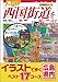 ひげの梶さんと西国街道を歩こう!: 広島県内コ-ス (ひげの梶さん歴史文学探歩シリーズ 3)