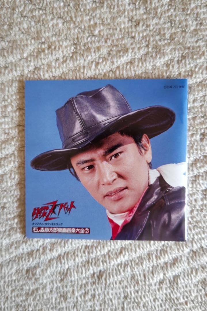 快傑ズバット／宮内洋主演『快傑ズバット』ＯＳＴ盤（石ノ森章太郎萬画音楽大全⑦） 快傑ズバット／宮内洋主演『快傑ズバット』OST盤（石ノ森章太郎萬画