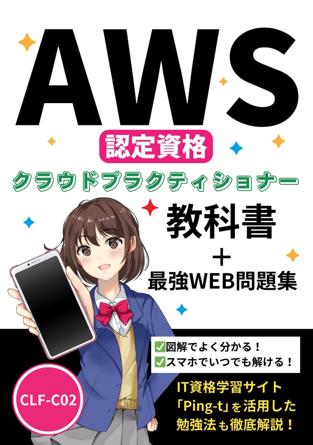 Amazon.co.jp: AWS認定資格 クラウドプラクティショナー 教科書+最強