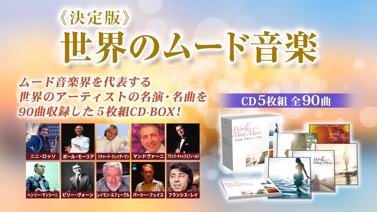 Amazon | 《決定版》世界のムード音楽 CD5枚組 ムード音楽 名曲集