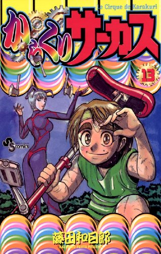 からくりサーカス(13) (少年サンデーコミックス)