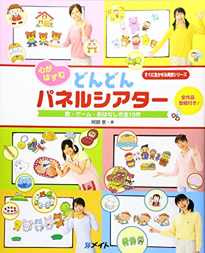 心がはずむどんどんパネルシアタ-: 歌・ゲ-ム・おはなしの全10作