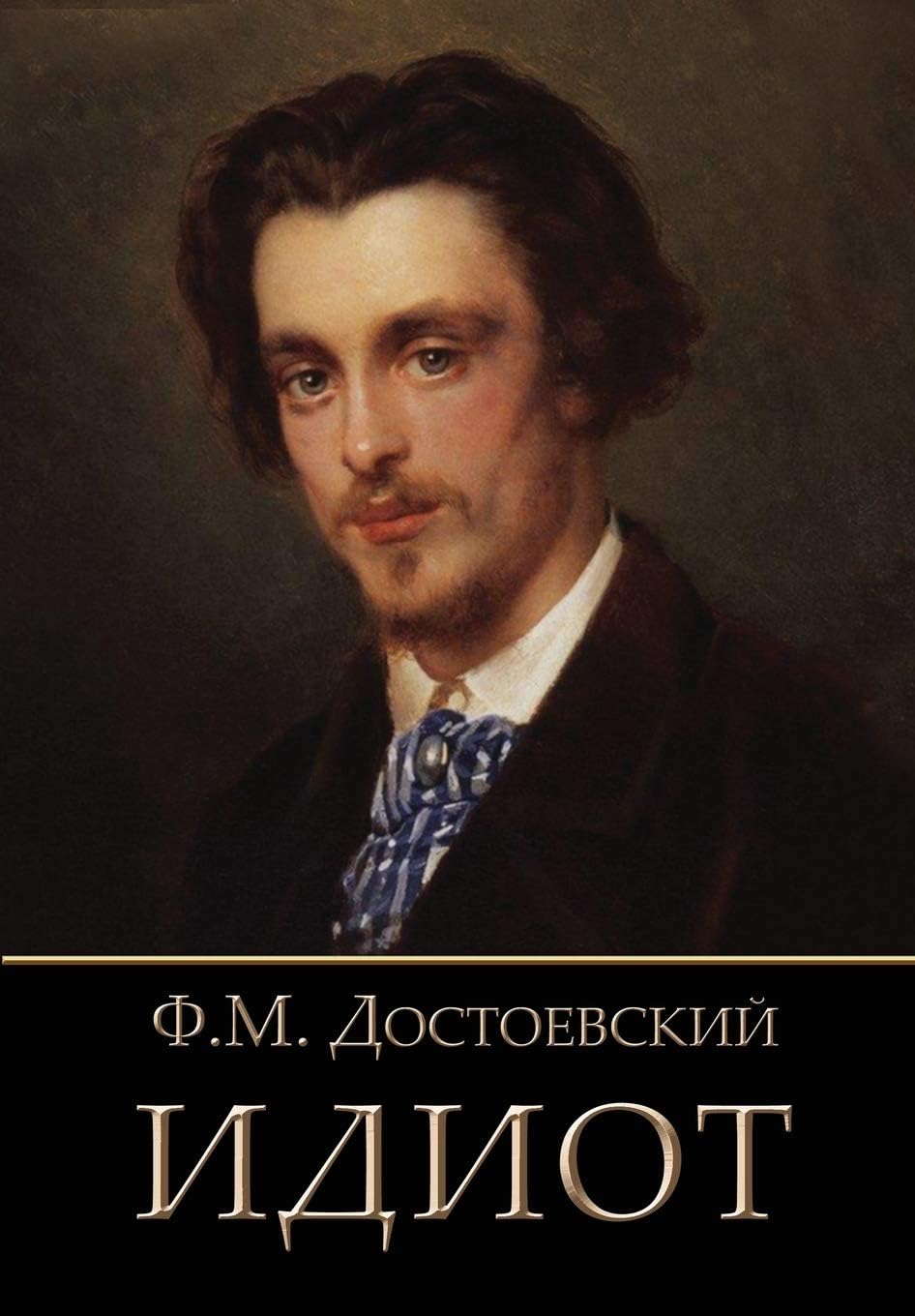 Idiot - Идиот (Russian Edition)