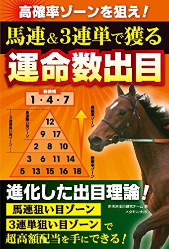 無料電子書籍アプリ 高確率ゾーンを狙え! 馬連&3連単で獲る 運命数出目 バイ