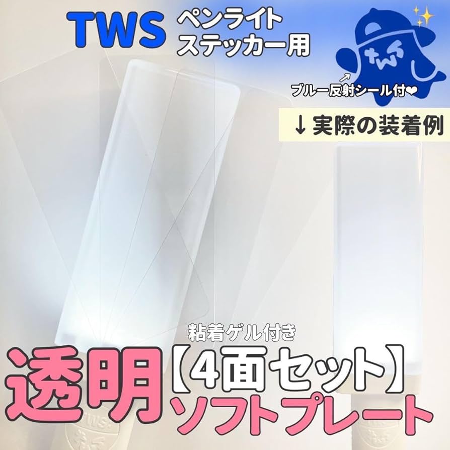 Amazon.co.jp: TWS ペンライトステッカー用 透明ソフトプレート? 4枚