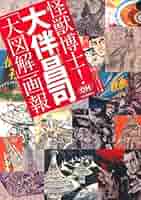 【初版】復刻「少年マガジン」カラー大図解　大伴昌司の世界　創刊30周年記念出版 復刻「少年マガジン」カラー大図解―ヴィジュアルの魔術師・大伴