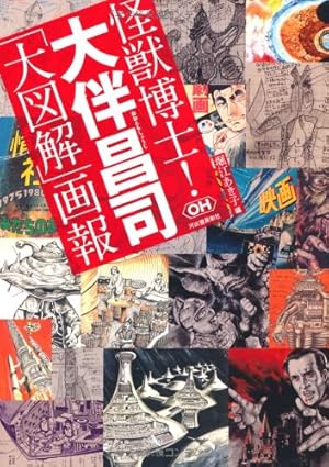 怪獣博士! 大伴昌司 ---「大図解」画報』｜感想・レビュー - 読書メーター