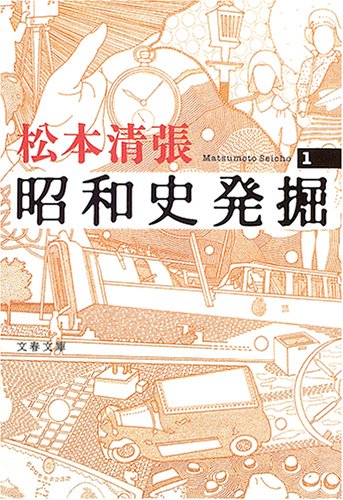 新装版 昭和史発掘 (1) (文春文庫) 新装版 昭和史発掘 (1) (文春文庫)