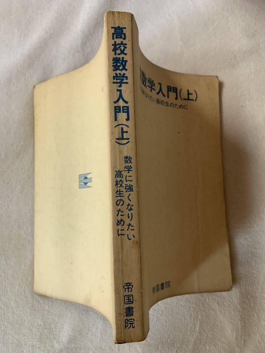 Amazon.co.jp: 高校数学入門（上） 数学に強くなりたい高校生のために 