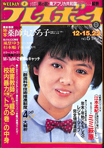 週刊プレイボーイ 1981年 12月22日号 NO.51 週刊プレイボーイ 1981年 12月22日号 NO.51