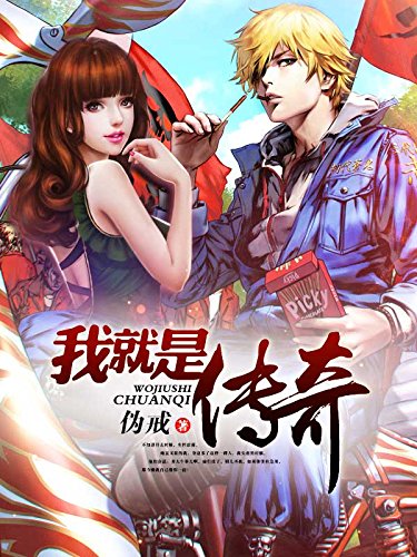 我就是传奇（300万字完本全集，17K小说网总榜top100作品，青春热血小说大神伪戒代表作之一） (Chinese Edition)
