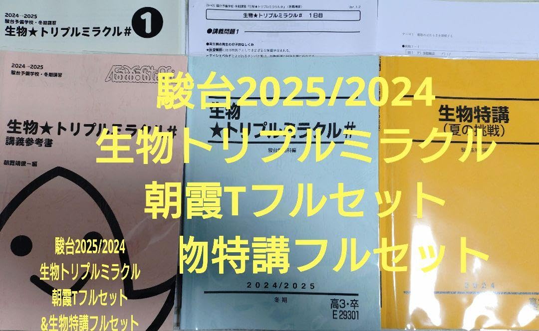 Amazon | 駿台2025/2024冬 生物トリプルミラクル2冊フルセット&生物特