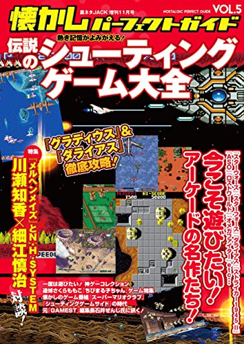 懐かしパーフェクトガイドvol 5 熱き記憶がよみがえる 伝説のシューティングゲーム ダイアプレス 趣味 実用 Kindleストア Amazon