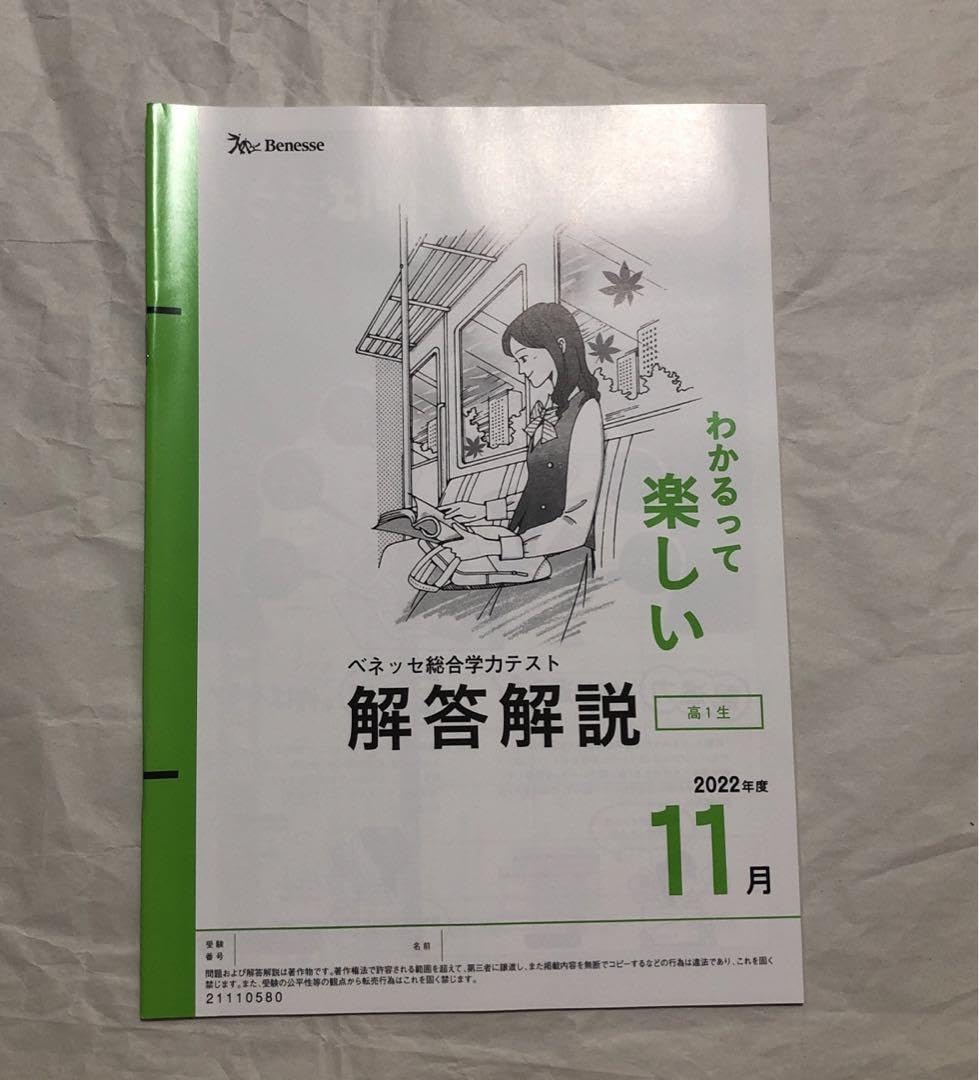 最新版 2022年 11月 高1 ］ベネッセ総合学力テスト 進研模試 【公式通販】