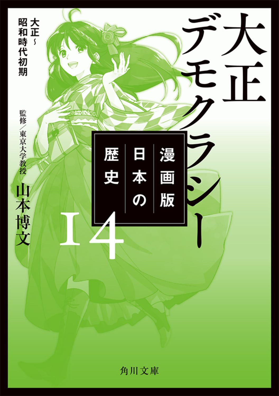漫画版 日本の歴史 14 大正デモクラシー 大正~昭和時代初期