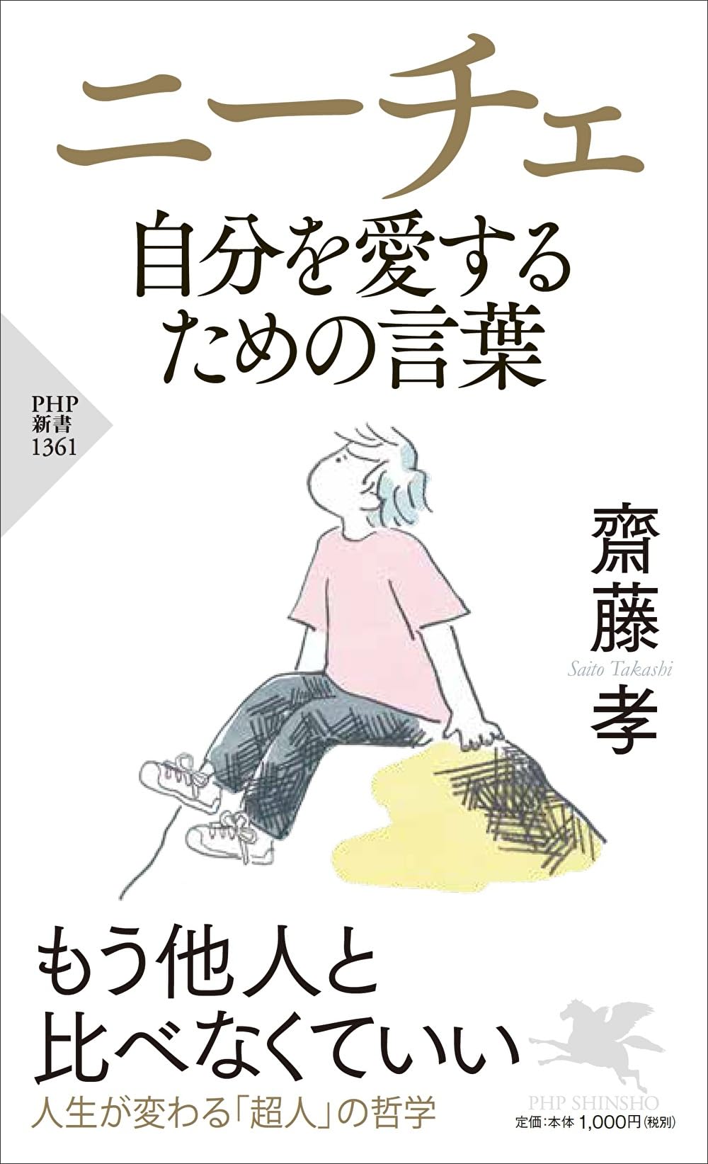 ニーチェ 自分を愛するための言葉 (PHP新書 1361) | 齋藤 孝 |本