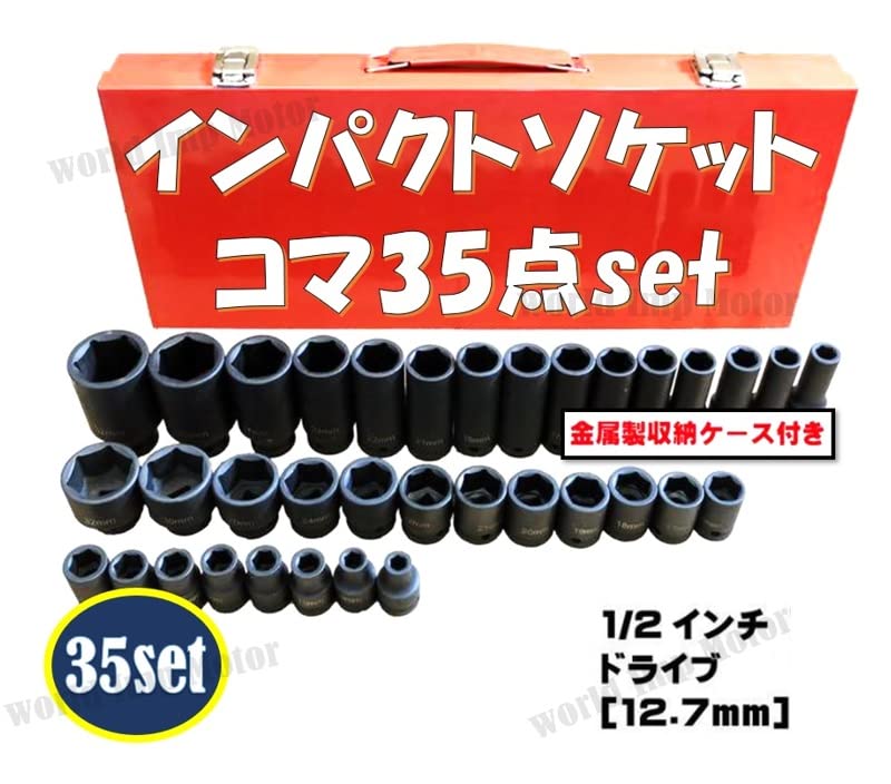 Amazon | インパクト ソケット セット 35個 六角 1/2