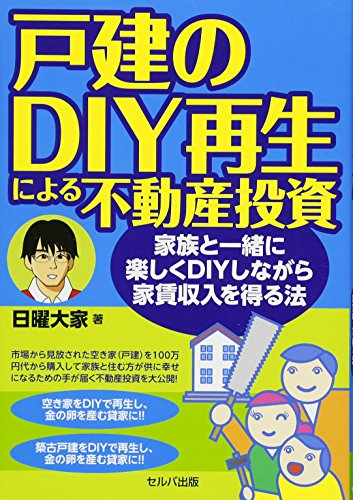 戸建のDIY再生による不動産投資-家族と一緒に楽しくDIYしながら家賃収入を得る法
