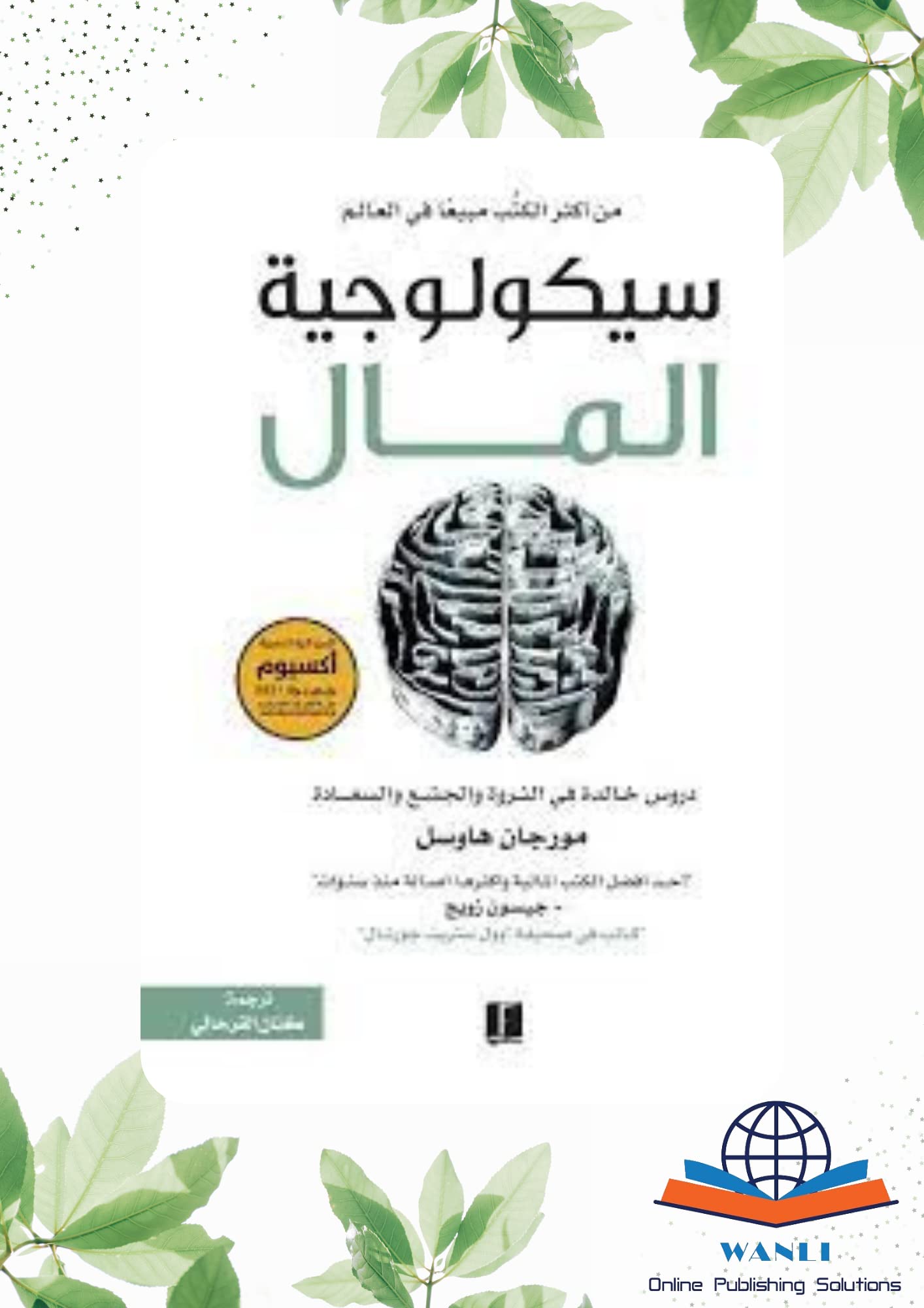 سيكولوجية المال