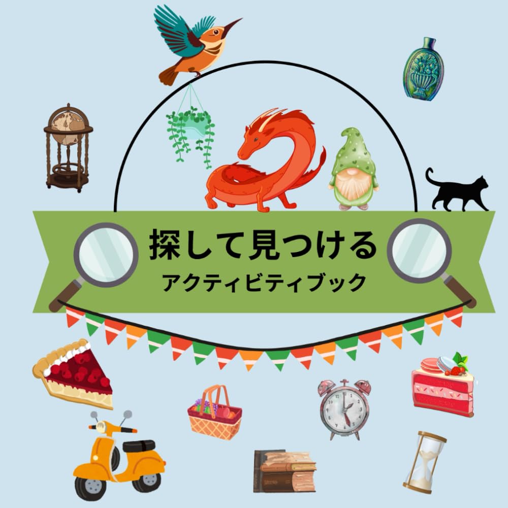 探して見つける アクティビティブック