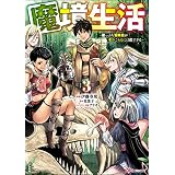 魔境生活 ～崖っぷち冒険者が引きこもるには広すぎる～ コミック版 （3） (BKコミックス)