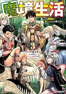 魔境生活 ～崖っぷち冒険者が引きこもるには広すぎる～ コミック版 （3） (BKコミックス)