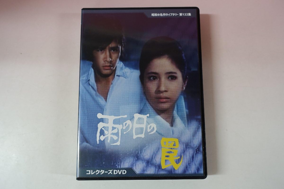 雨の日の罠DVD BOX〈2枚〉松原智恵子/田村正和主演 雨の日の罠DVD BOX