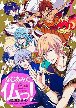 Amazon.co.jp: なむあみだ仏っ! 1 (MFコミックス ジーンシリーズ