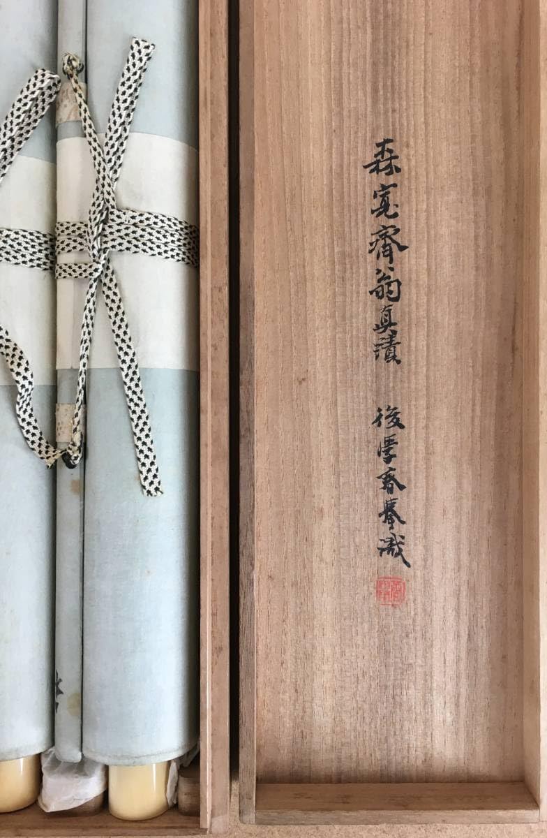 Amazon | [真作：名品！／[森寛斎秋冬山水図・春挙極・絹本