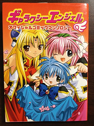 ギャラクシーエンジェル　オフィシャルコミックアンソロジー [コミック] by 木谷高明; 三河由季