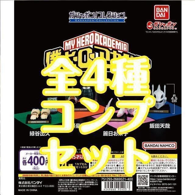 Amazon.co.jp: A-52ガチャガチャ ガシャポンコレクション 僕のヒーロー 