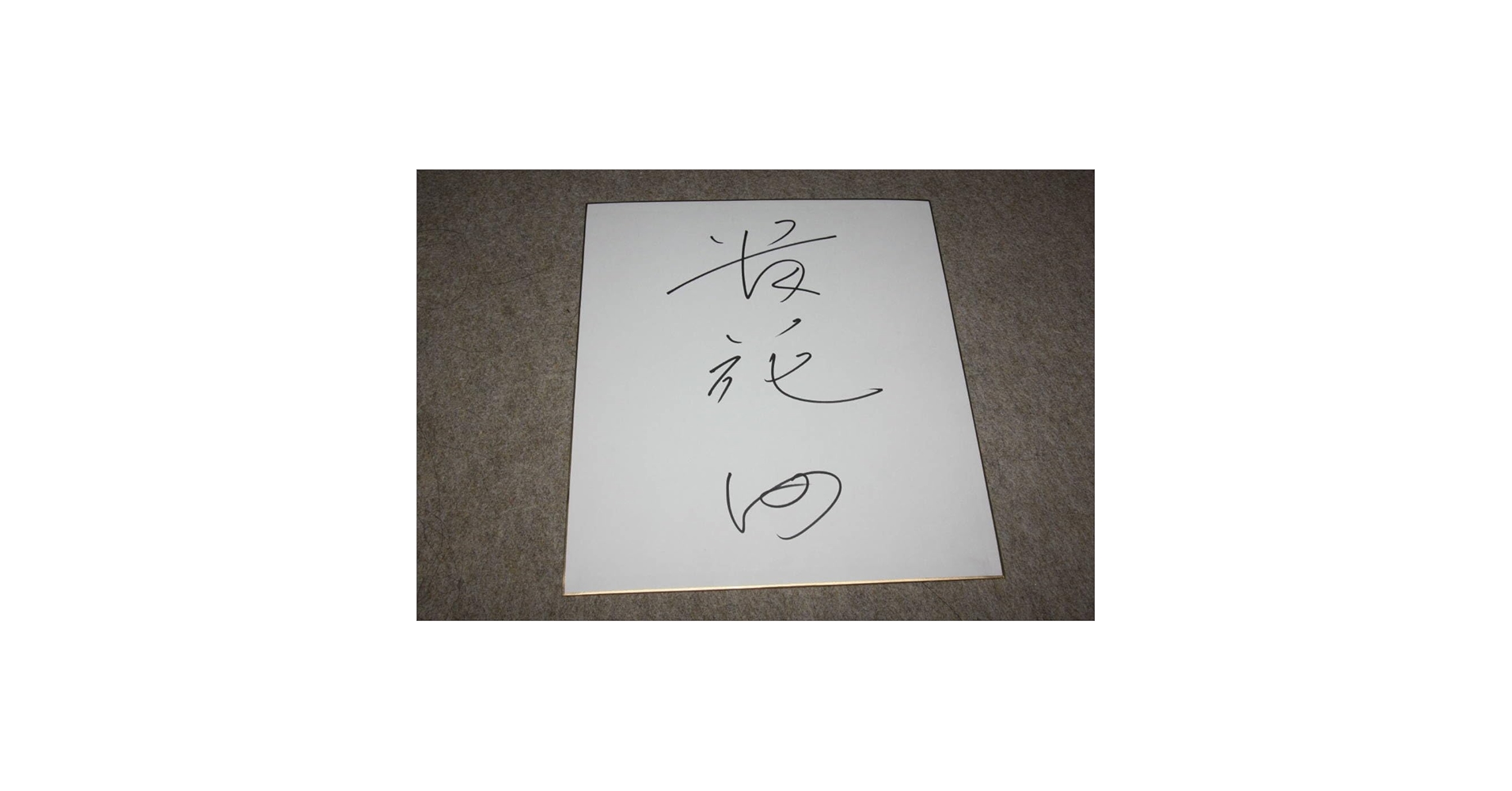 Amazon.co.jp: 貴花田(貴花田光司貴ノ花・貴乃花光司・大相撲・横綱