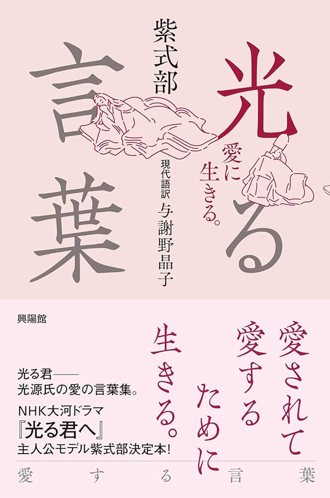 光る言葉 愛に生きる。 Amazon.co.jp: 光る言葉 ─ 愛に生きる。 : 紫式部, 与謝野晶子