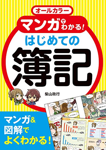 無料電子書籍 おすすめ オールカラー マンガでわかる！ はじめての簿記 バイ