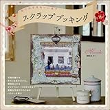 180円(1580円安い)「思い出をきれいに残すスクラップブッキング (玄光社MOOK)」