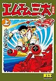 エムエム三太〔完全版〕【上】