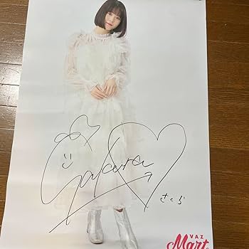 Amazon.co.jp: 矢野桜サイン入りポスター : おもちゃ