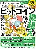 100％ムックシリーズ 完全ガイドシリーズ344　ビットコイン完全ガイド (１００％ムックシリーズ)