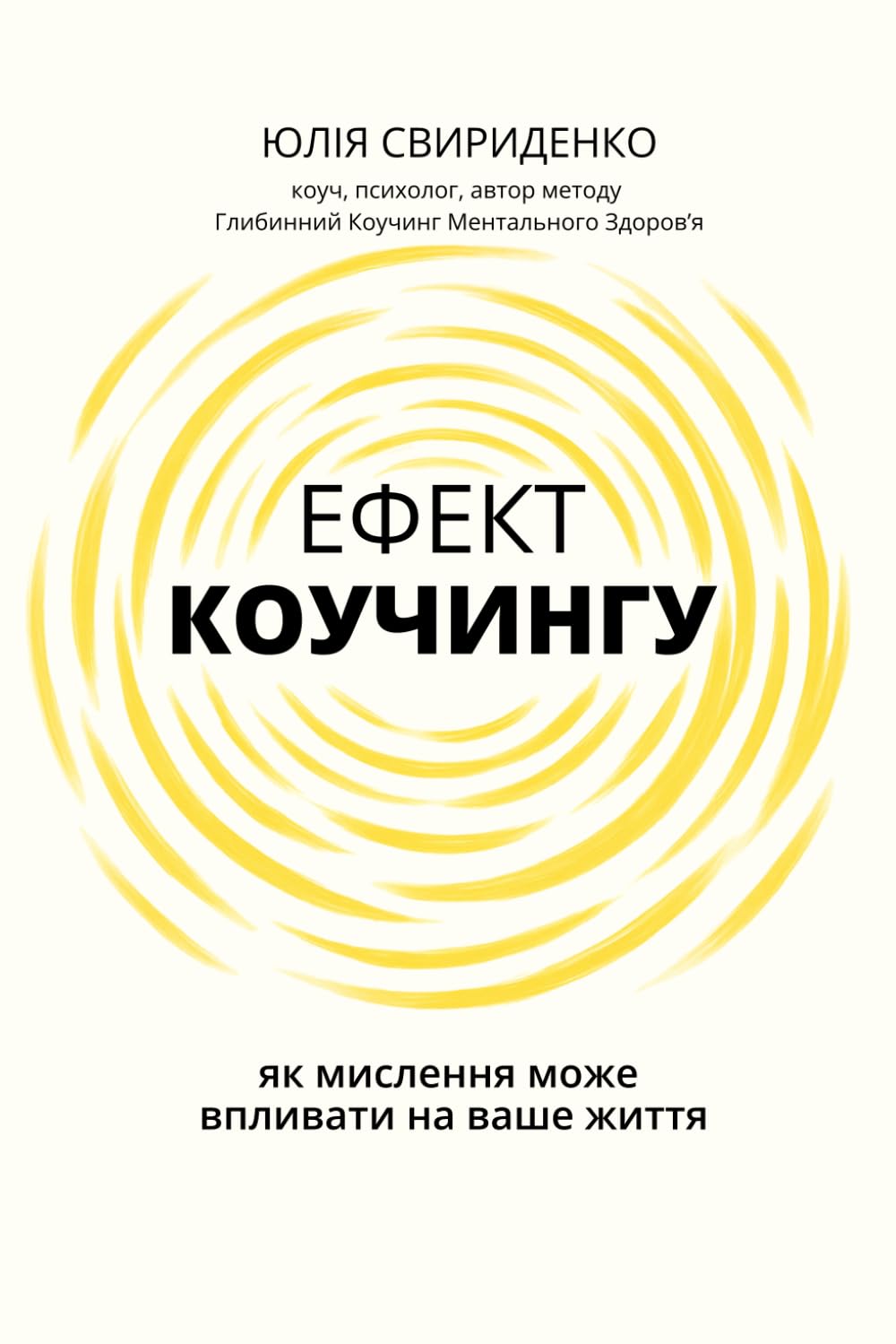 Ефект коучингу: як мислення може впливати на ваше життя