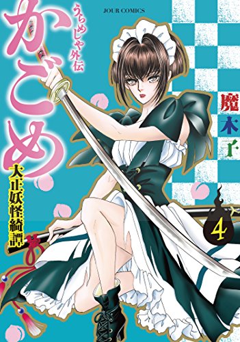 うらめしや外伝 かごめ－大正妖怪綺譚－ ： 4 (ジュールコミックス)