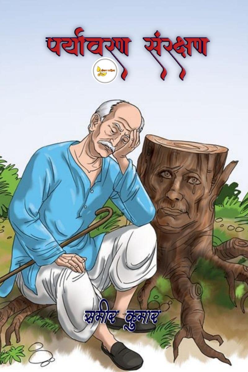 Paryawaran Sanrakshan / पर्यावरण संरक्षण : Our environment, Paryawaran Sanrakshan, save tree, lekhan sahitya, samir Kumar, save nature,