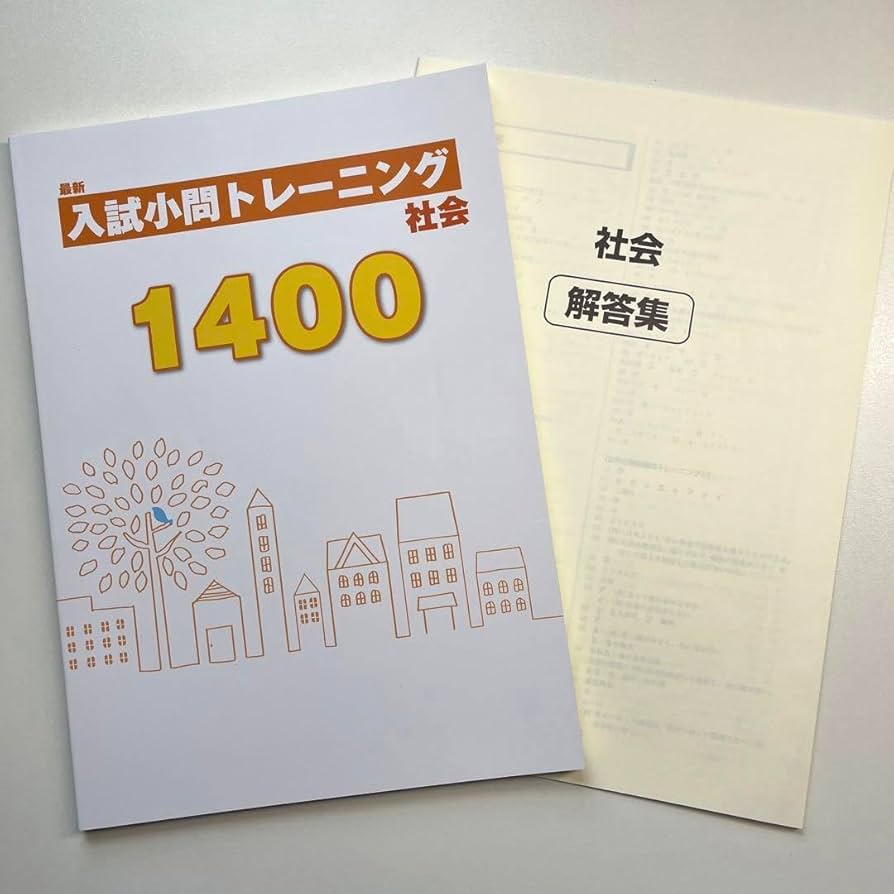 Amazon.co.jp: 最新 入試小問トレーニング 社会 1400 : おもちゃ