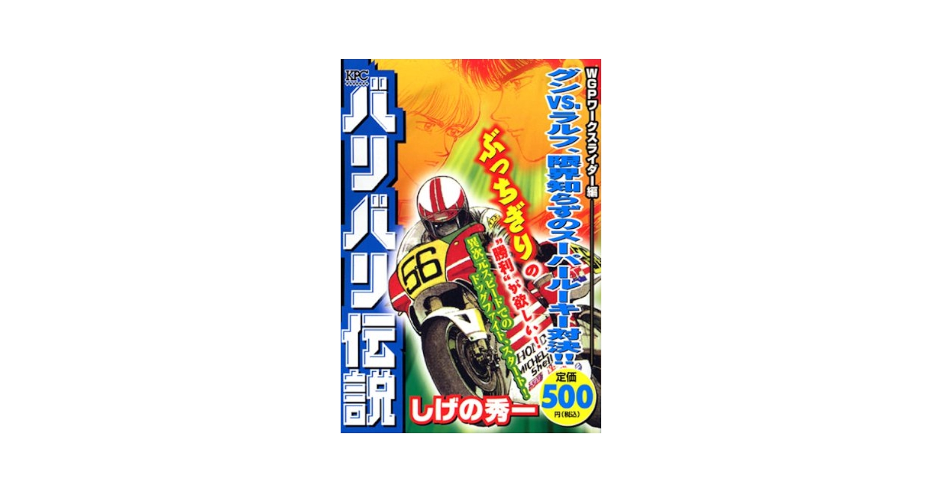 バリバリ伝説 バリバリ伝説 WGPワークスライダー編 決死の追走劇！！ 雨の