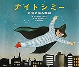 ナイトシミー 元気になる魔法