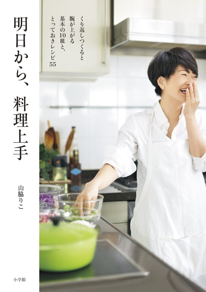 明日から 料理上手 くり返しつくると腕が上がる基本の10皿と とっておきレシピ55 実用単行本 りこ 山脇 本 通販 Amazon