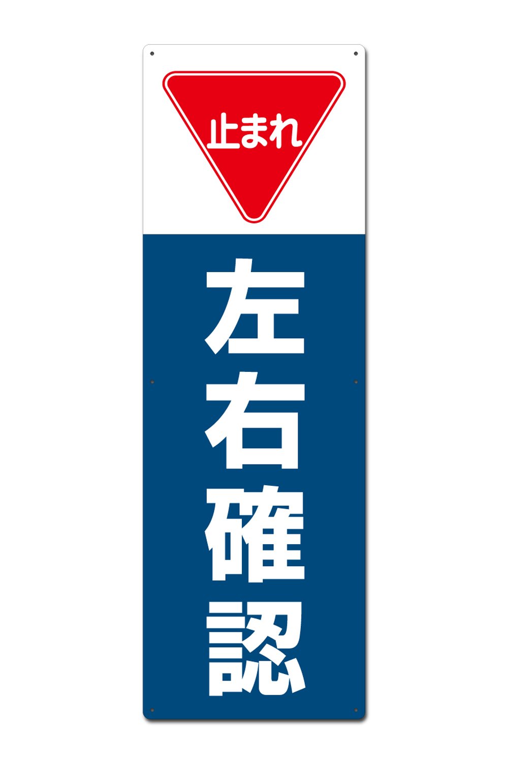 Amazon | 【看板】止まれ・左右確認-300x910mm | 標識・サイン