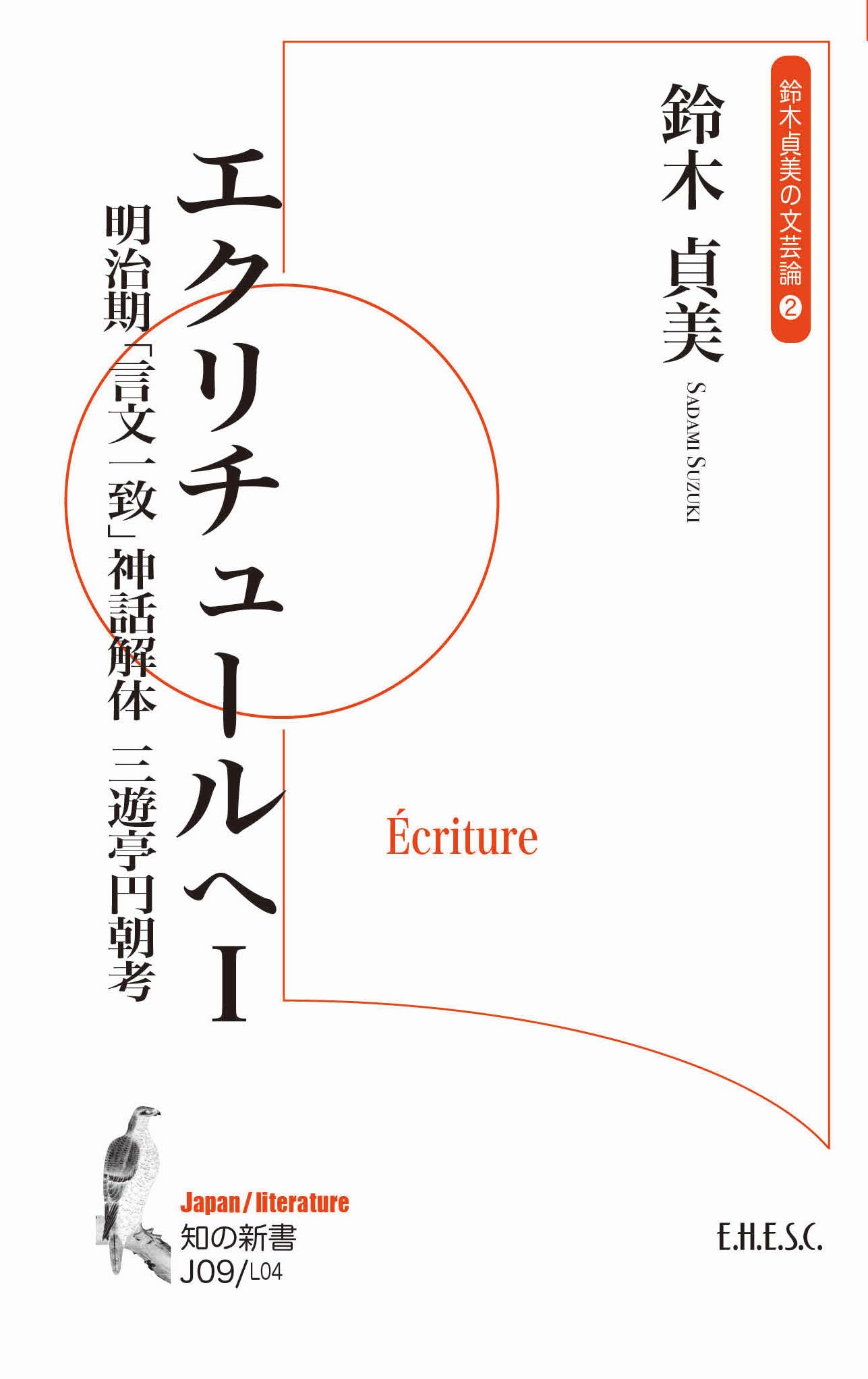 Amazon.co.jp: エクリチュールへ I: 明治期「言文一致」神話解体
