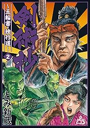 剣術抄～五輪書・独行道～ (1) (SPコミックス) | とみ新蔵 | 青年