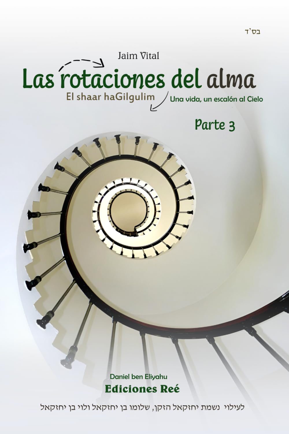 Las rotaciones del alma | Parte 3: Una vida, un escalón al Cielo (El Shaar haGilgulim en español)