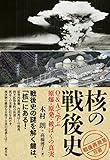 核の戦後史:Q&Aで学ぶ原爆・原発・被ばくの真実 「戦後再発見」双書